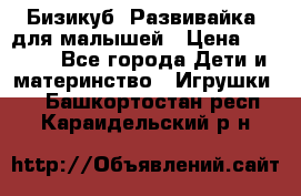 Бизикуб “Развивайка“ для малышей › Цена ­ 5 000 - Все города Дети и материнство » Игрушки   . Башкортостан респ.,Караидельский р-н